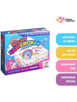 Набор для декупажа шкатулки «Весёлые единорожки»