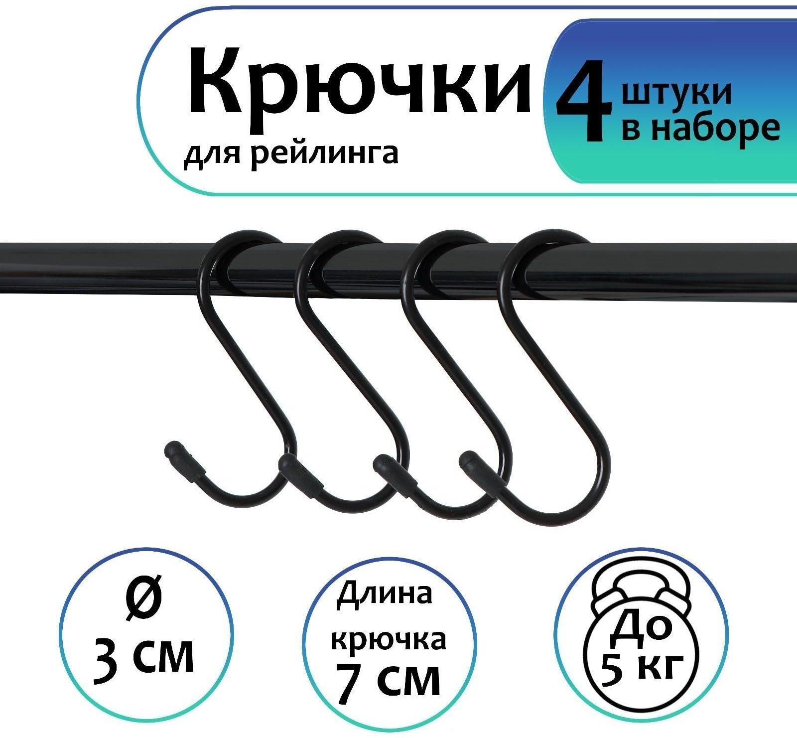 Набор крючков для рейлинга, d=3 см, 7 см, 4 шт, цвет чёрный