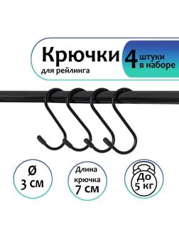 Набор крючков для рейлинга, d=3 см, 7 см, 4 шт, цвет чёрный