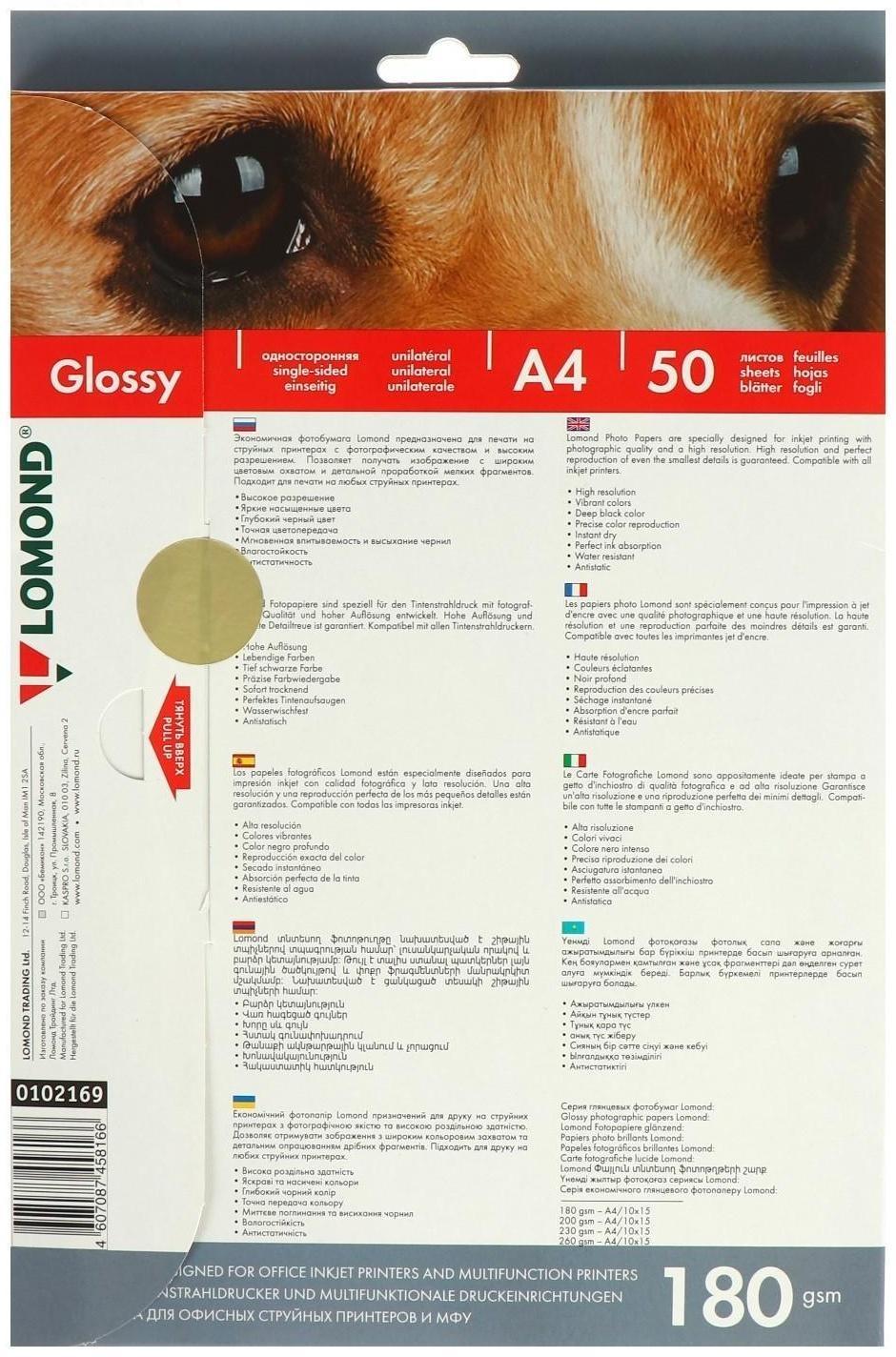 Фотобумага для струйной печати А4, 50 листов LOMOND, 180 г/м2, односторонняя, глянцевая (0102169)