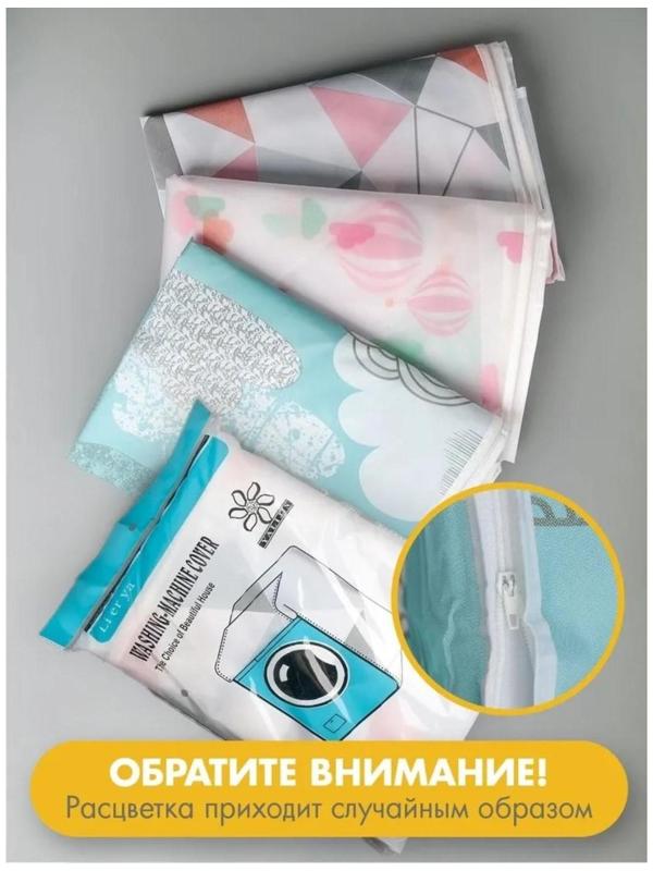 Чехол для стиральной машины с вертикальной загрузкой Доляна, 60×55×82 см, PEVA, цвет МИКС