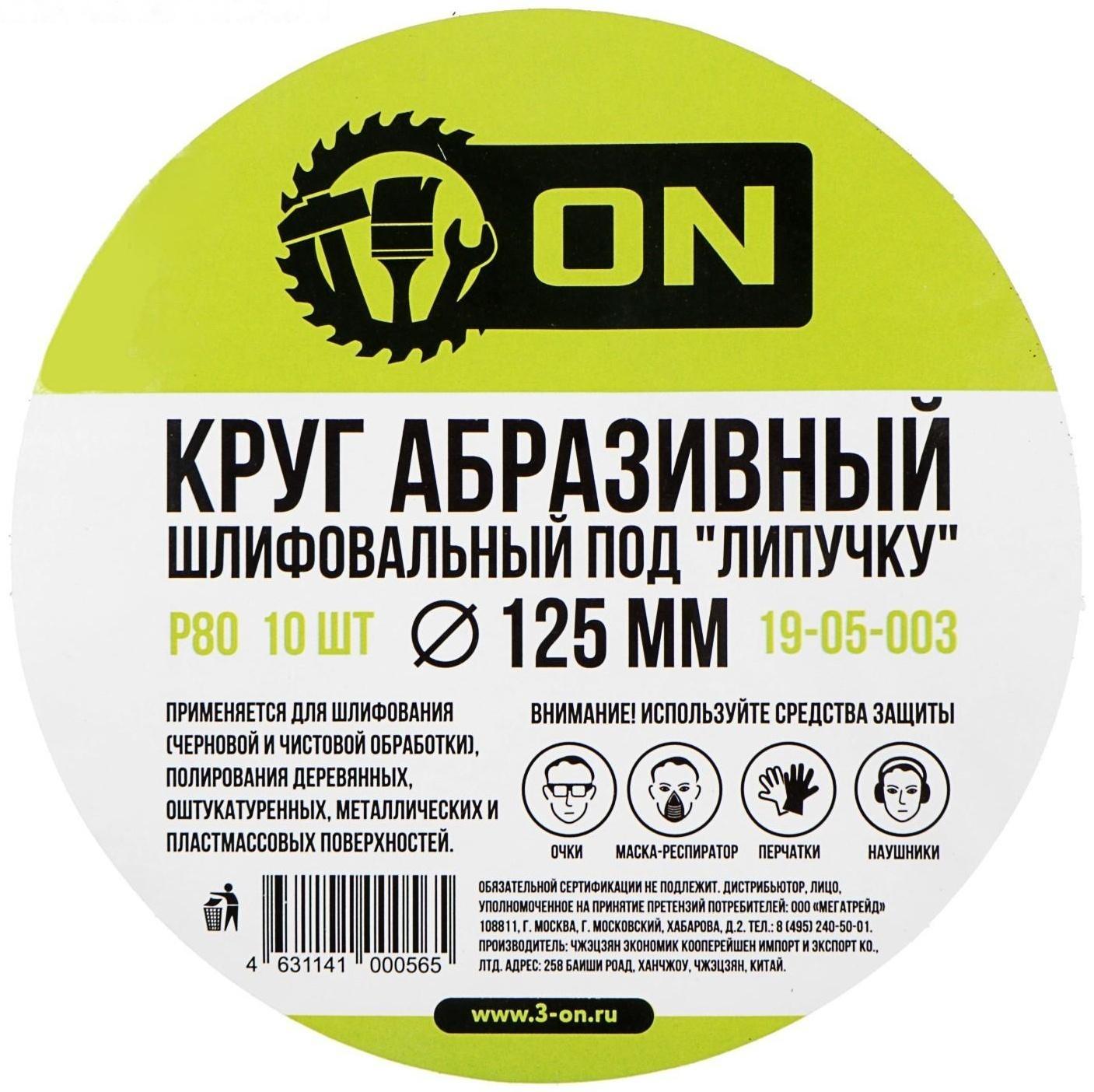 Круг абразивный шлифовальный под липучку ON 19-05-003, 125 мм, Р80, 10 шт.