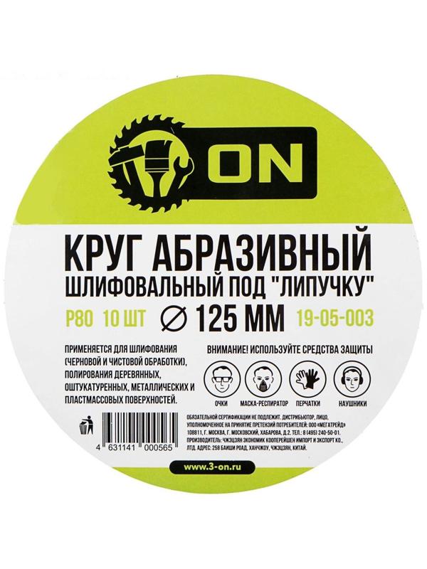 Круг абразивный шлифовальный под липучку ON 19-05-003, 125 мм, Р80, 10 шт.