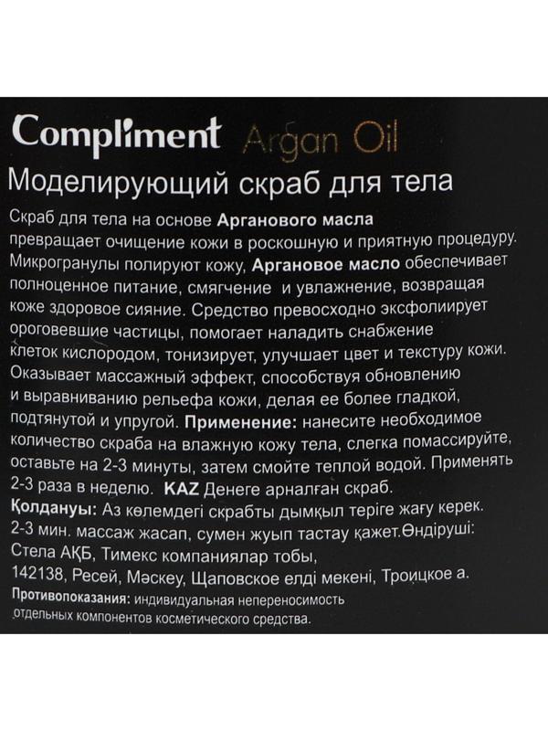 Скраб для тела Compliment Argan Oil, моделирующий, 300 мл