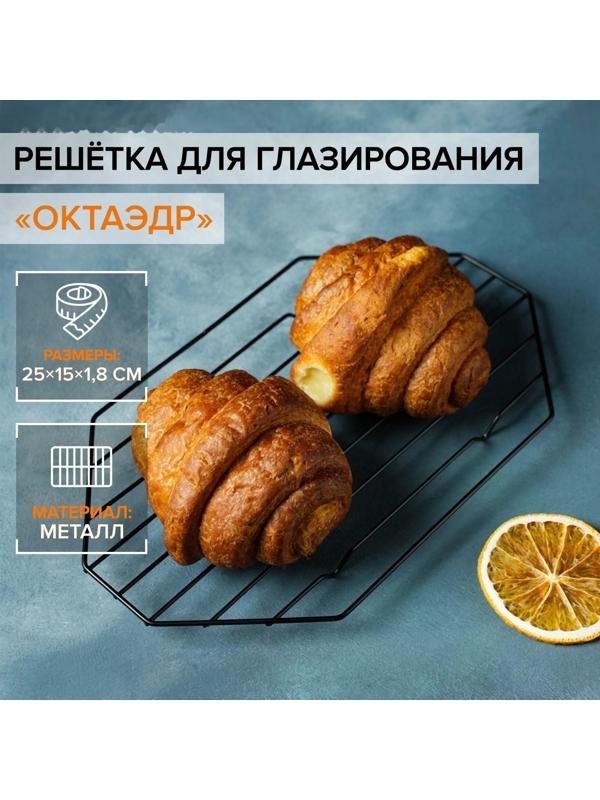 Решётка для глазирования и остывания кондитерских изделий KONFINETTA «Октаэдр», 25×15×1,8 см, цвет чёрный