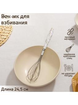 Венчик для взбивания Доляна «Каррарский мрамор», 24,5 см