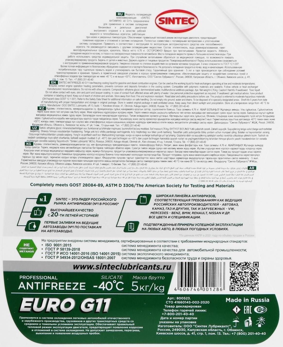 Антифриз Sintec Euro, зеленый G-11, 5 л