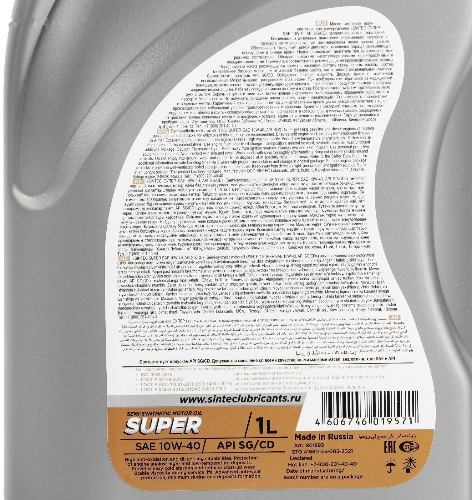 Масло моторное Sintec Super 10W-40, SG/CD п/синтетическое, 801893, 1 л