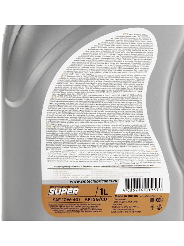 Масло моторное Sintec Super 10W-40, SG/CD п/синтетическое, 801893, 1 л