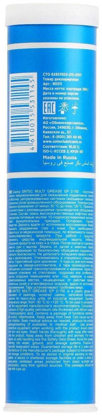 Многоцелевая пластичная смазка Sintec, Multi Grease EP 2-150, синяя, 400 г