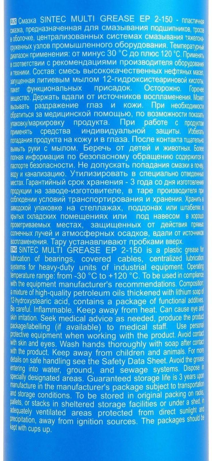 Многоцелевая пластичная смазка Sintec, Multi Grease EP 2-150, синяя, 400 г