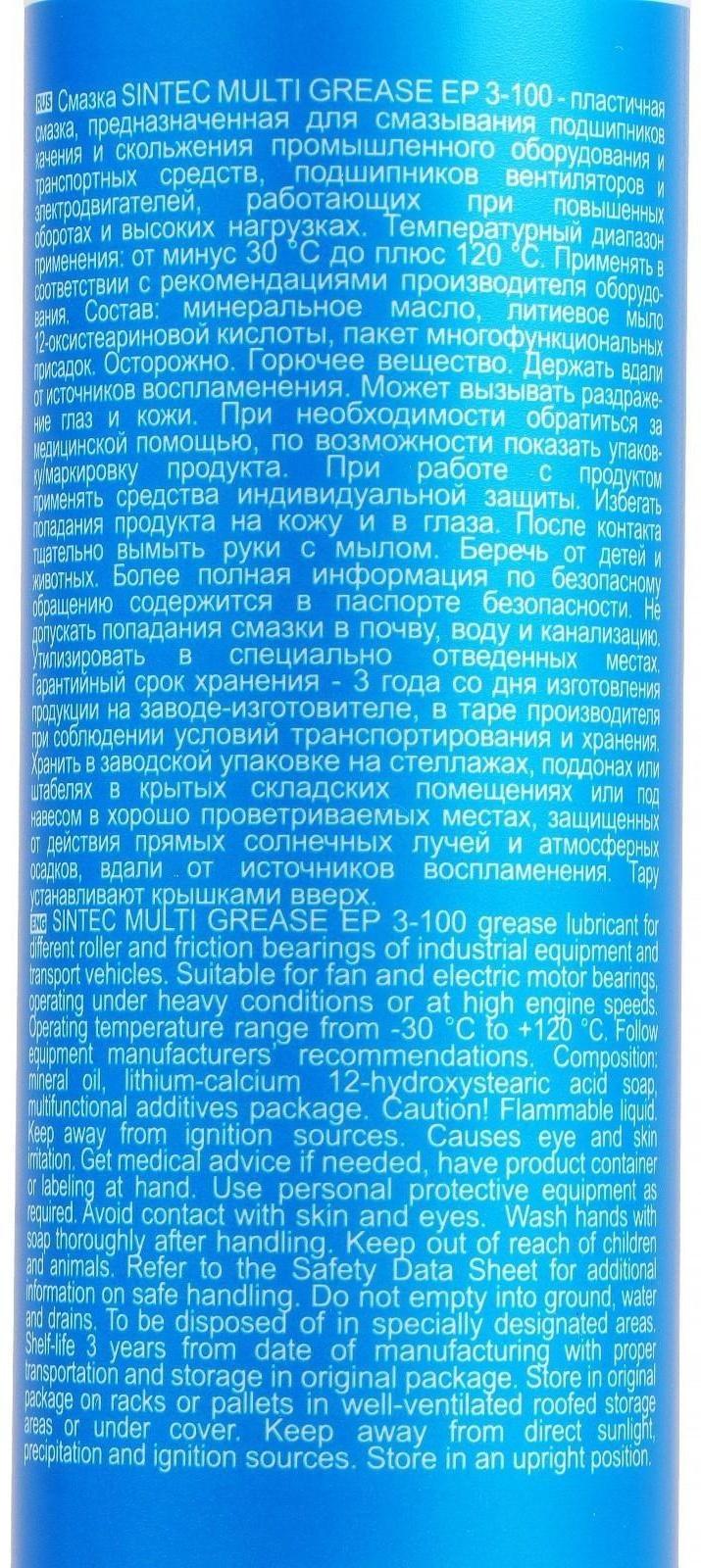 Многоцелевая пластичная смазка Sintec, Multi Grease EP 3-100, синяя, 400 г