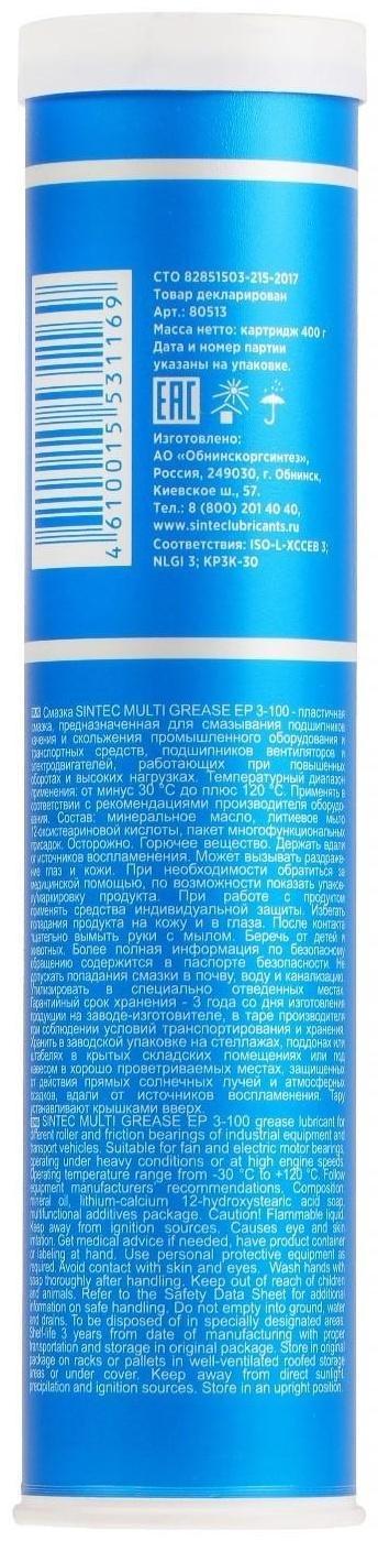 Многоцелевая пластичная смазка Sintec, Multi Grease EP 3-100, синяя, 400 г