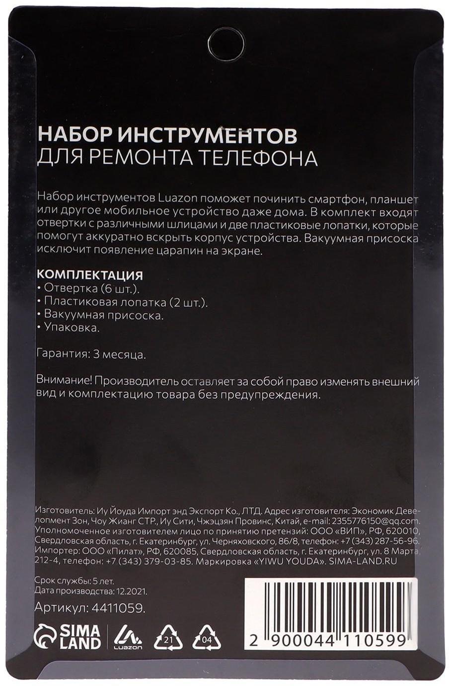Набор инструментов для ремонта телефона LuazON, 9 предметов