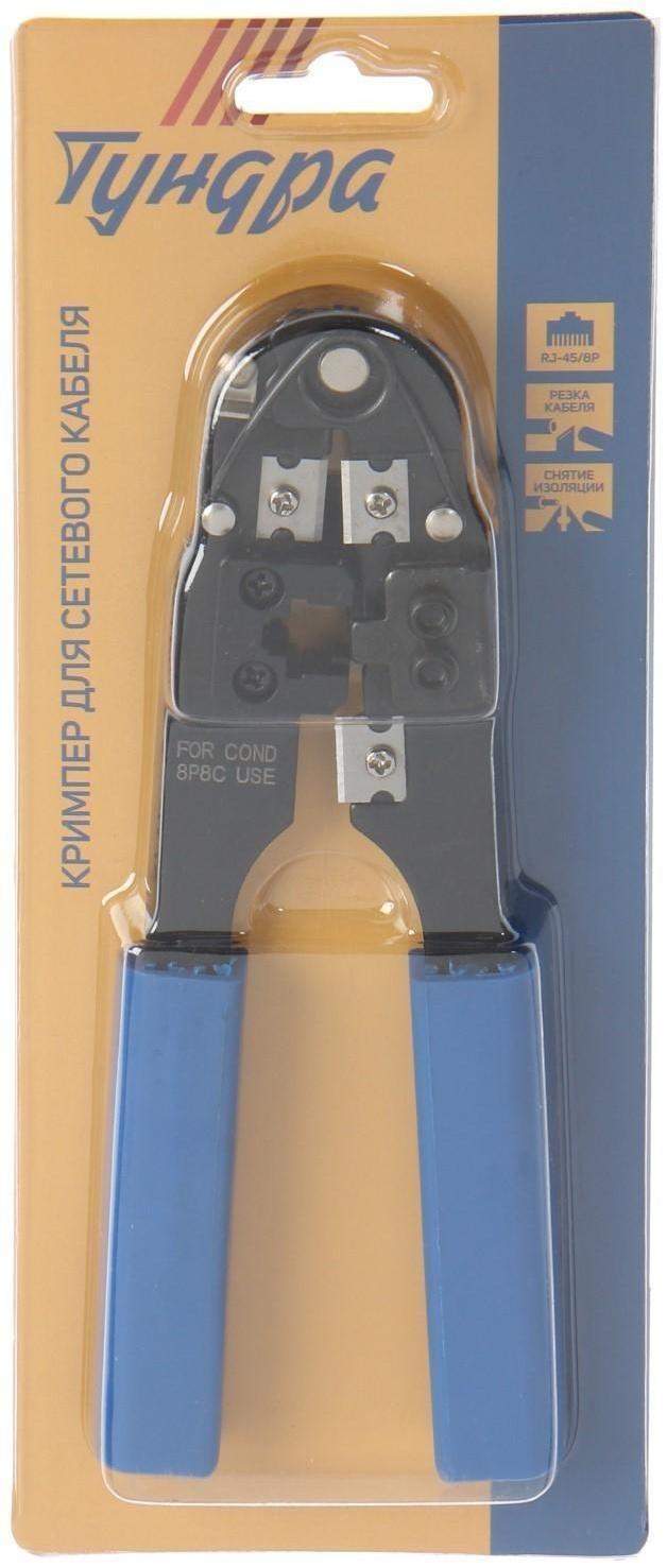 Кримпер ТУНДРА, для обжима компьютерных клемм RJ-45 8P, горизонтальный обжим