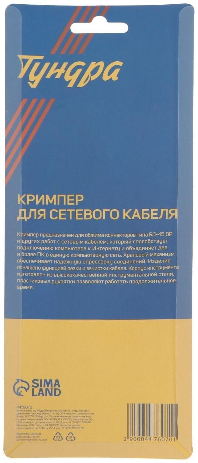 Кримпер ТУНДРА, для обжима компьютерных клемм RJ-45 8P, горизонтальный обжим