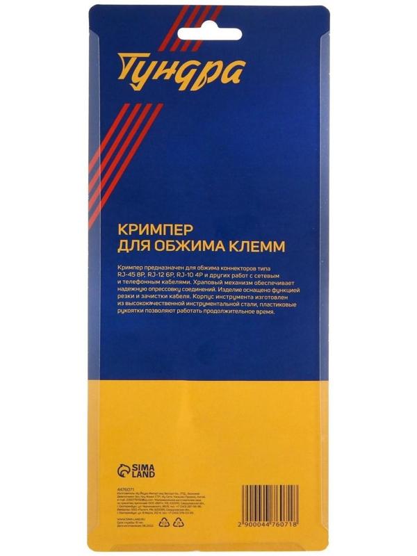 Кримпер ТУНДРА, для обжима клемм RJ-45 8P, RJ-12 6P, RJ-10 4P, вертикальный обжим
