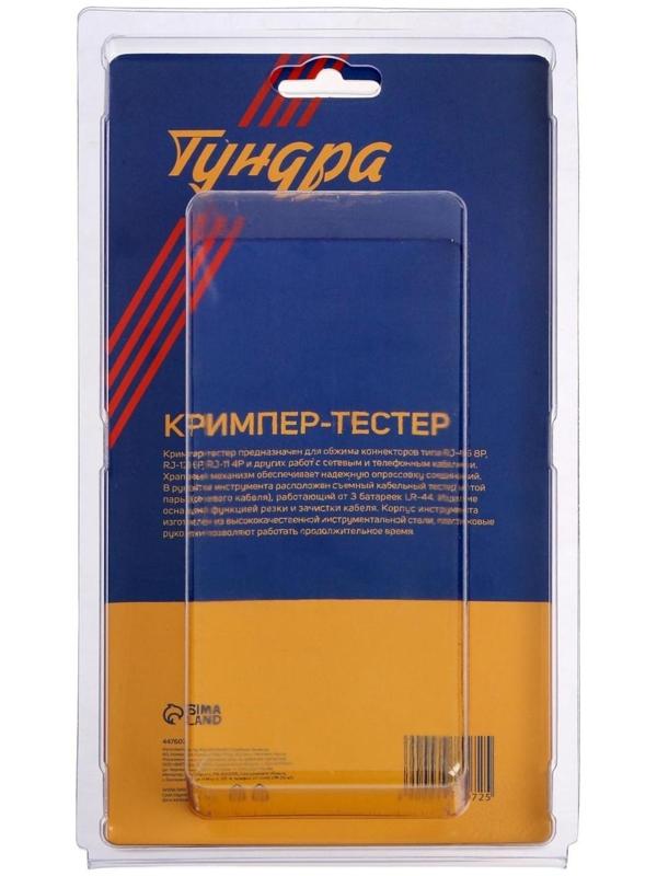 Кримпер-тестер ТУНДРА, с тестером кабеля, RJ-45 8P, RJ-12 6P, RJ-11 4P, вертикальный обжим