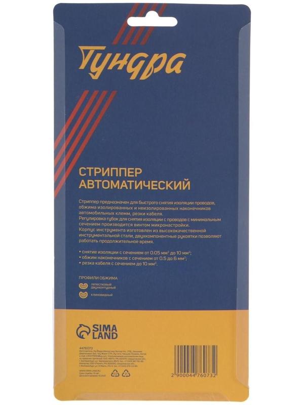 Стриппер ТУНДРА, автоматический, для зачистки проводов 0.5-10 мм2, обжим наконечников