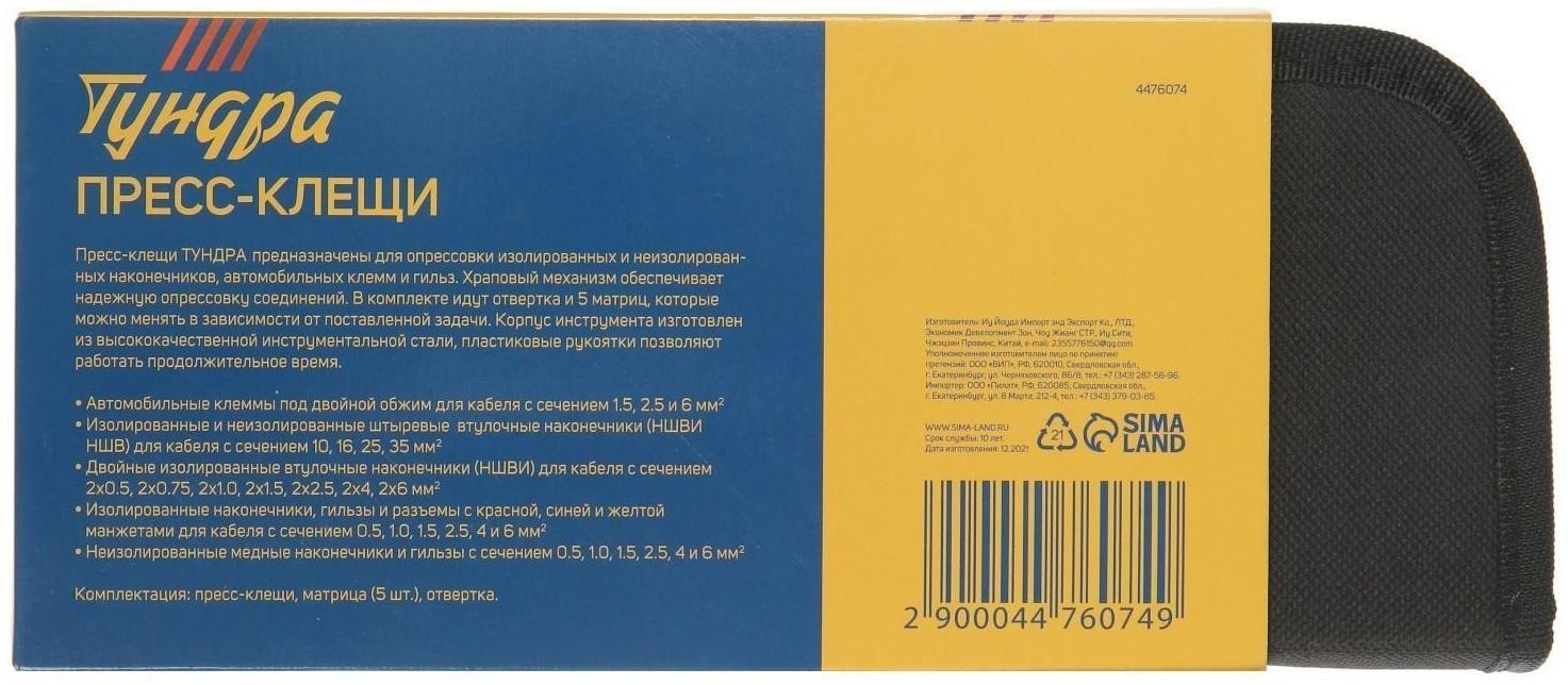 Пресс-клещи в сумке ТУНДРА, 5 матриц + отвертка, для опрессовки наконечников проводов