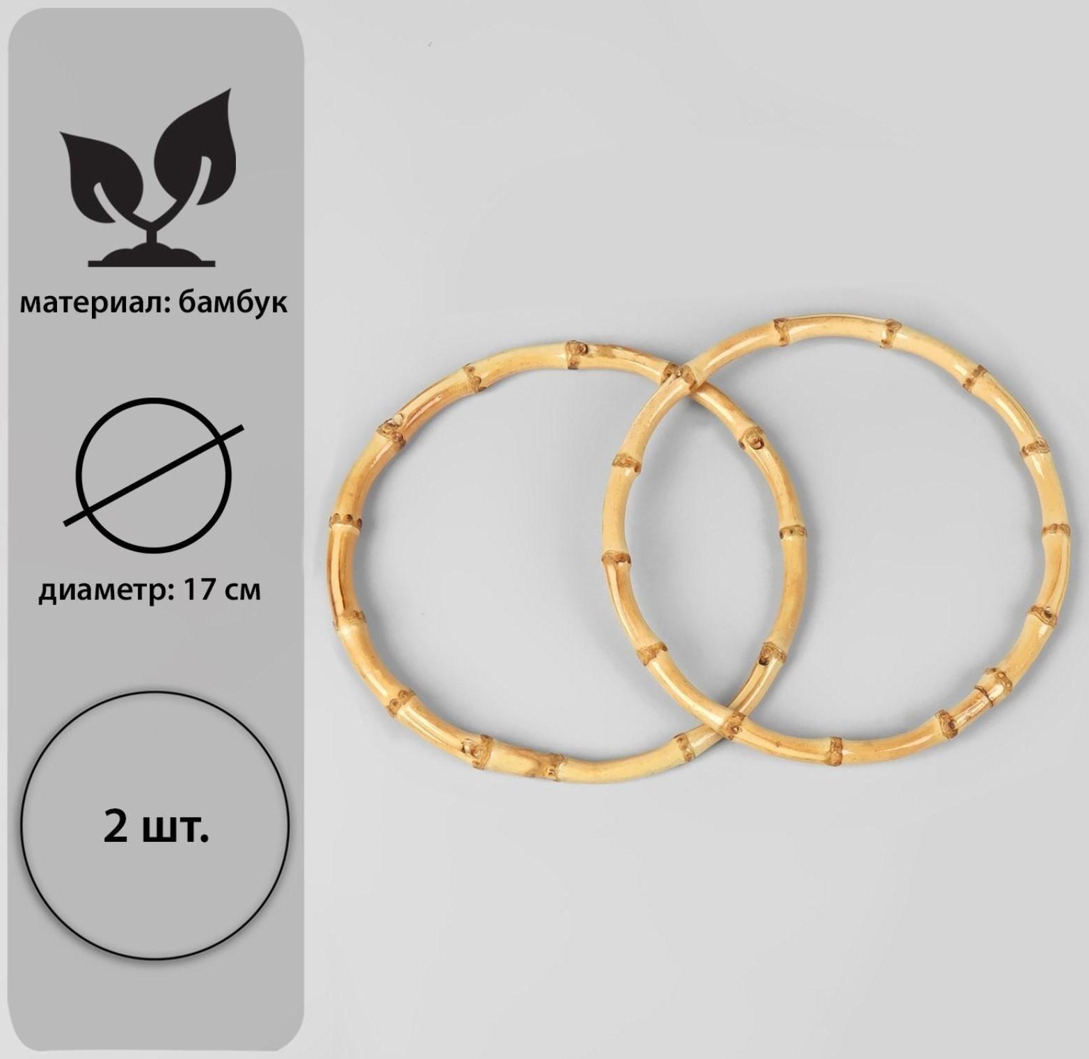 Ручки для сумки, 2 шт, бамбук, d = 17 см, толщина 0,8 см