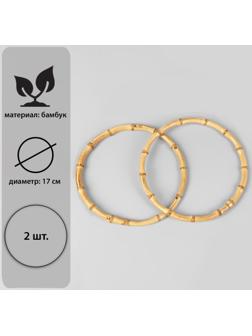 Ручки для сумки, 2 шт, бамбук, d = 17 см, толщина 0,8 см