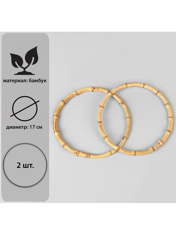 Ручки для сумки, 2 шт, бамбук, d = 17 см, толщина 0,8 см