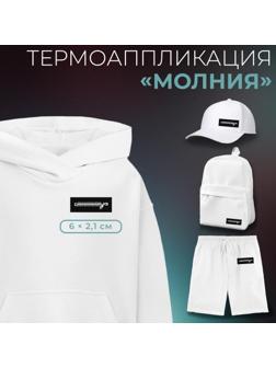 Термоаппликация «Молния», 6 × 2,1 см, цвет чёрный/белый