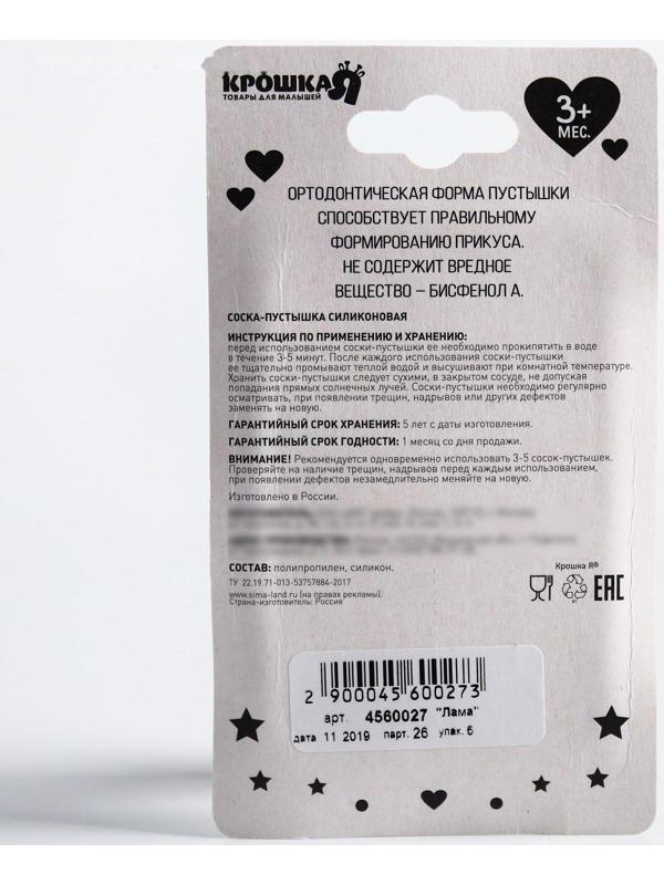 Соска - пустышка силиконовая ортодонтическая «Лама», от 3 мес.