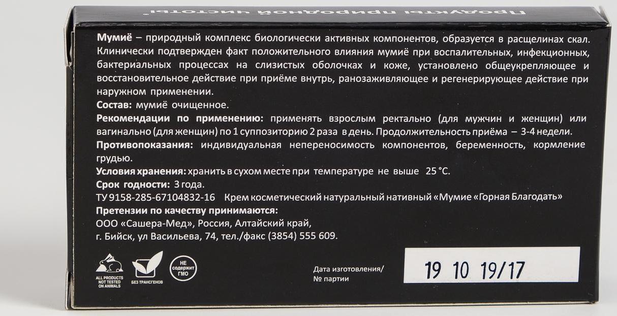Мумиё «Горная благодать», очищенное, противовоспалительное, в виде ректальных свечей, в количестве 10 штук.