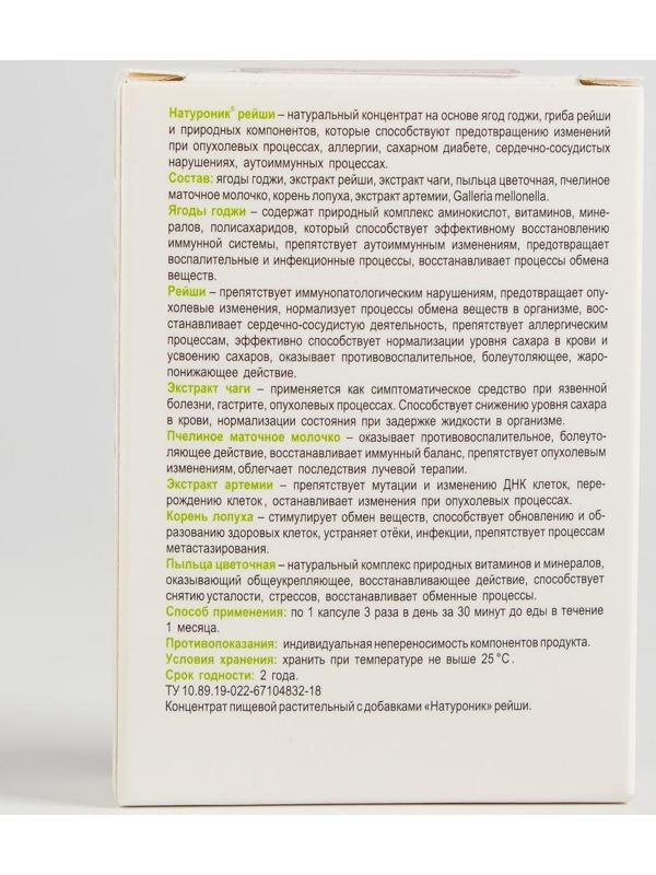 Натуроник рейши в капсулах, при аллергии, в количестве 30 штук