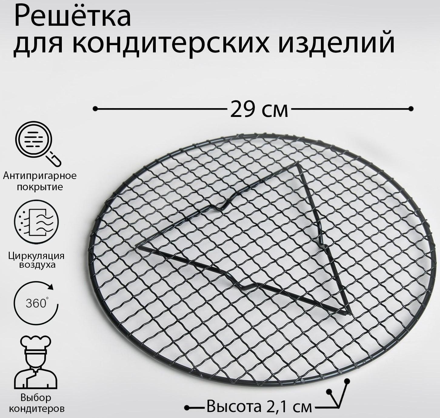 Решётка для глазирования и остывания кондитерских изделий «Круг», 29×2,1 см
