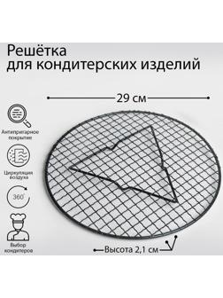 Решётка для глазирования и остывания кондитерских изделий «Круг», 29×2,1 см