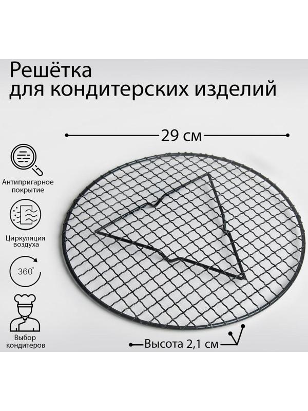 Решётка для глазирования и остывания кондитерских изделий «Круг», 29×2,1 см