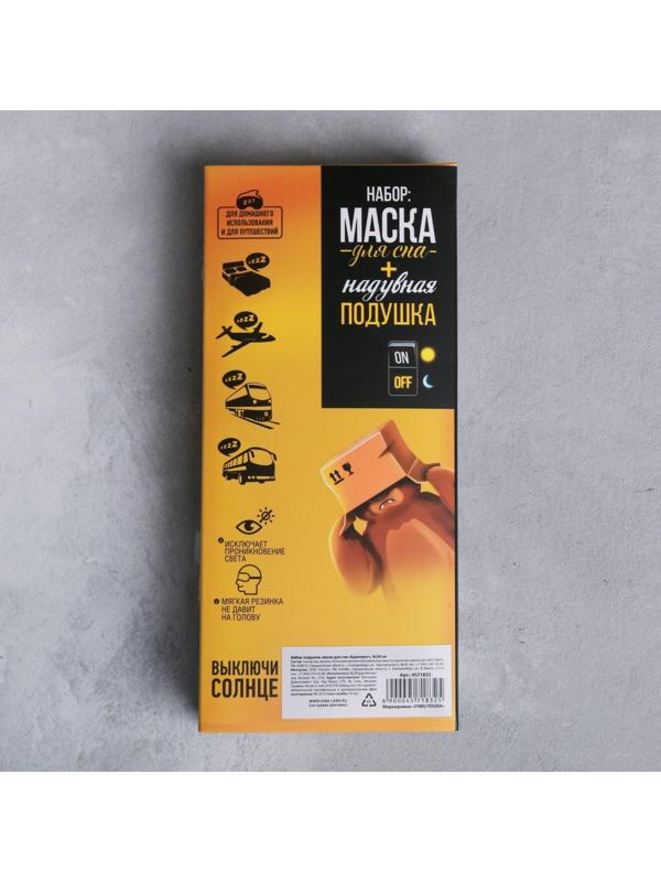 Набор туристический «Вжух»: подушка, маска для сна
