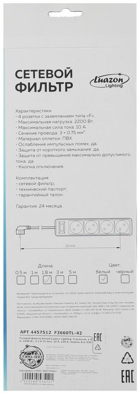 Сетевой фильтр Luazon Lighting, 4 розетки, 1.8 м, 2200 Вт, 3 х 0.75 мм2, 10 А, 220 В, белый