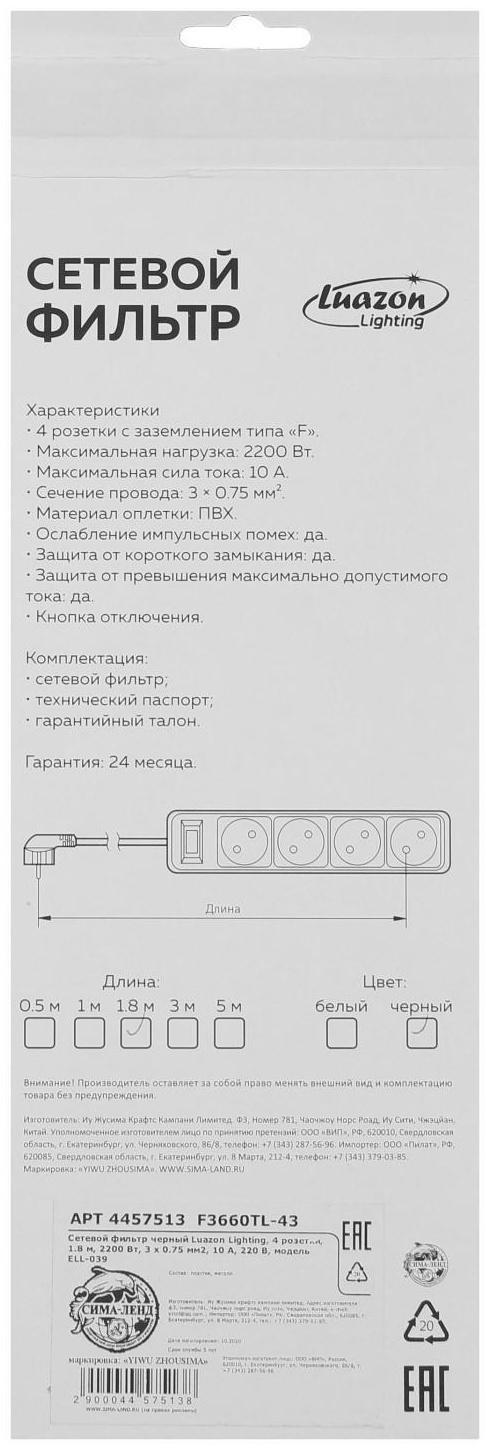 Сетевой фильтр Luazon Lighting, 4 розетки, 1.8 м, 2200 Вт, 3 х 0.75 мм2, 10 А, 220 В, черный