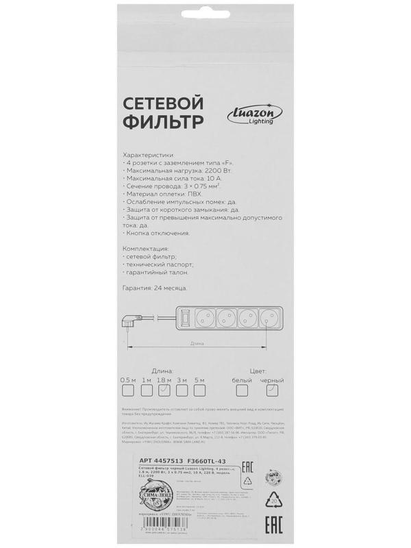 Сетевой фильтр Luazon Lighting, 4 розетки, 1.8 м, 2200 Вт, 3 х 0.75 мм2, 10 А, 220 В, черный