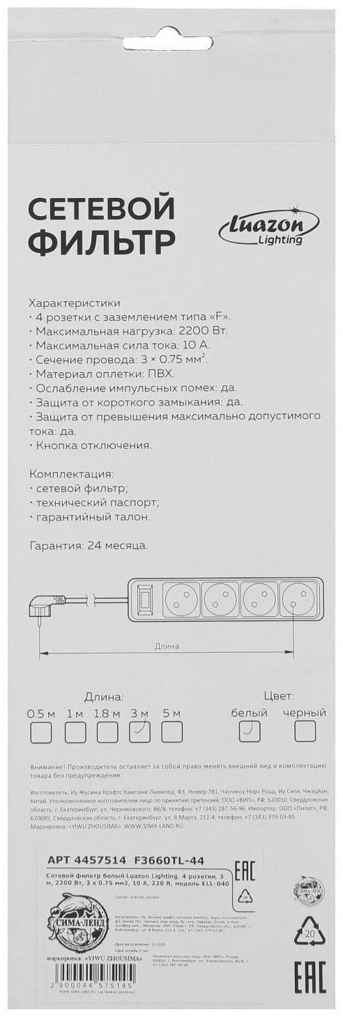 Сетевой фильтр Luazon Lighting, 4 розетки, 3 м, 2200 Вт, 3 х 0.75 мм2, 10 А, 220 В, белый