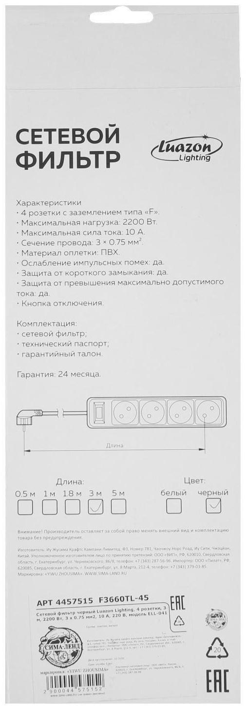 Сетевой фильтр Luazon Lighting, 4 розетки, 3 м, 2200 Вт, 3 х 0.75 мм2, 10 А, 220 В, черный