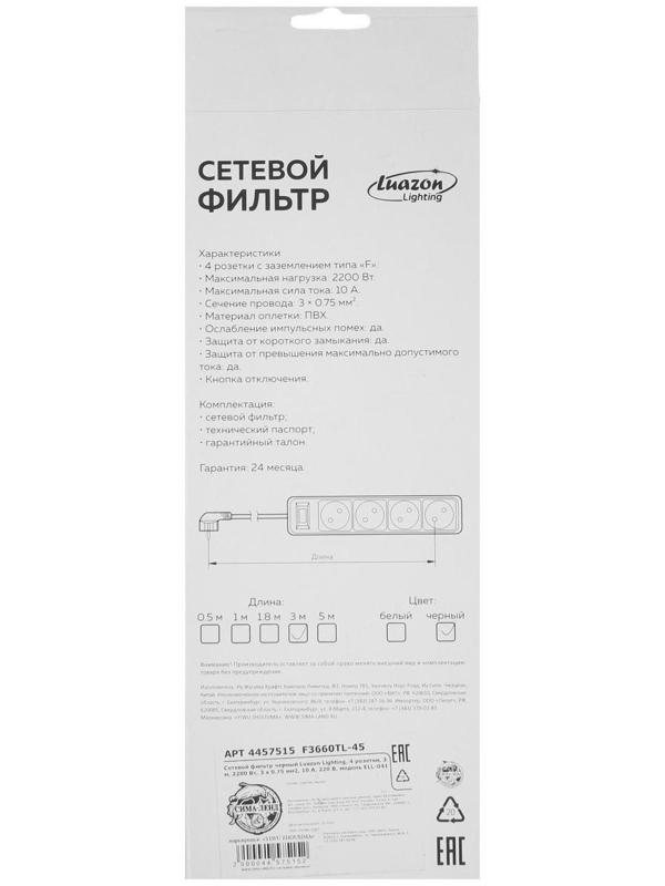 Сетевой фильтр Luazon Lighting, 4 розетки, 3 м, 2200 Вт, 3 х 0.75 мм2, 10 А, 220 В, черный