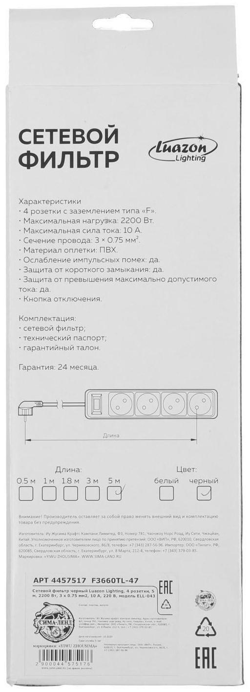 Сетевой фильтр Luazon Lighting, 4 розетки, 5 м, 2200 Вт, 3 х 0.75 мм2, 10 А, 220 В, черный