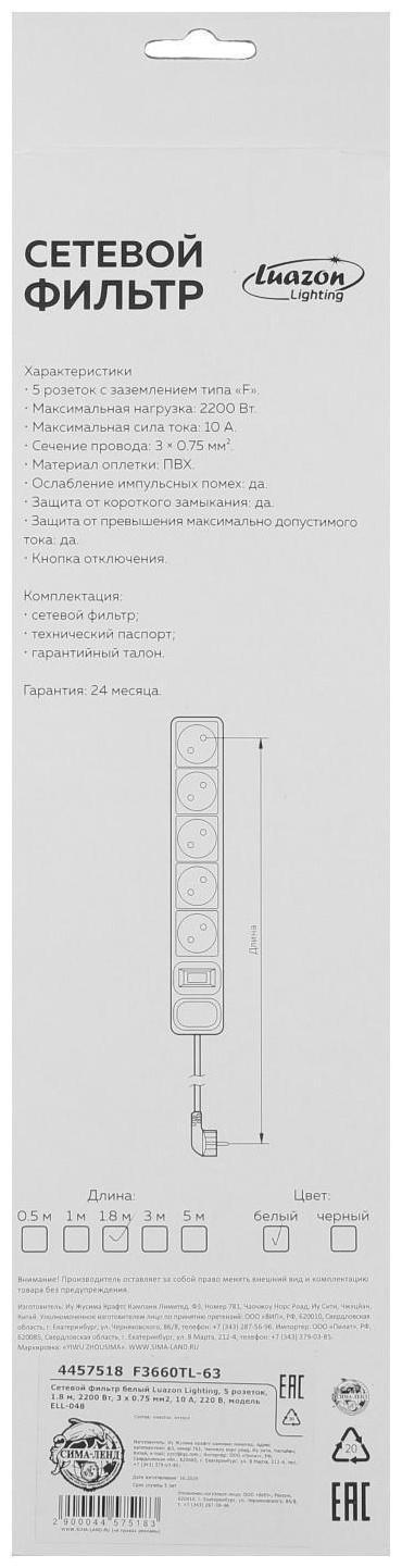 Сетевой фильтр Luazon Lighting, 5 розеток, 1.8 м, 2200 Вт, 3 х 0.75 мм2, 10 А, 220 В, белый