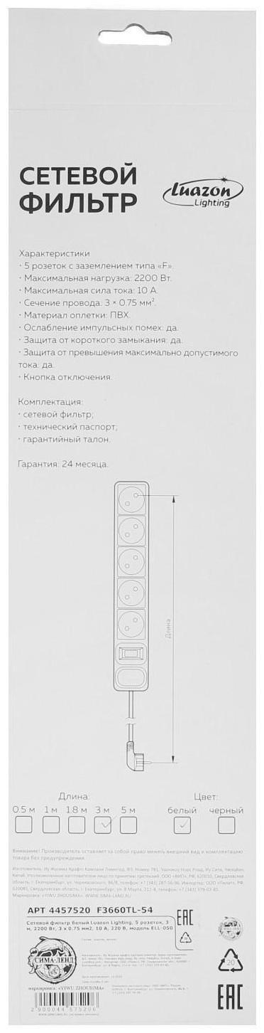 Сетевой фильтр Luazon Lighting, 5 розеток, 3 м, 2200 Вт, 3 х 0.75 мм2, 10 А, 220 В, белый