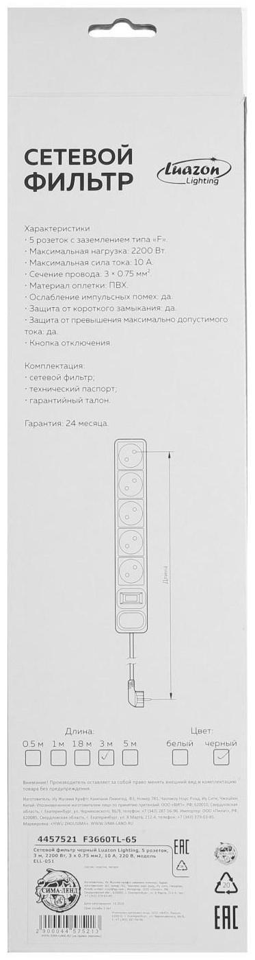Сетевой фильтр Luazon Lighting, 5 розеток, 3 м, 2200 Вт, 3 х 0.75 мм2, 10 А, 220 В, черный