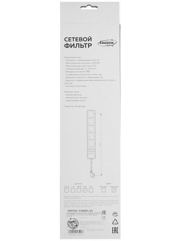Сетевой фильтр Luazon Lighting, 5 розеток, 3 м, 2200 Вт, 3 х 0.75 мм2, 10 А, 220 В, черный