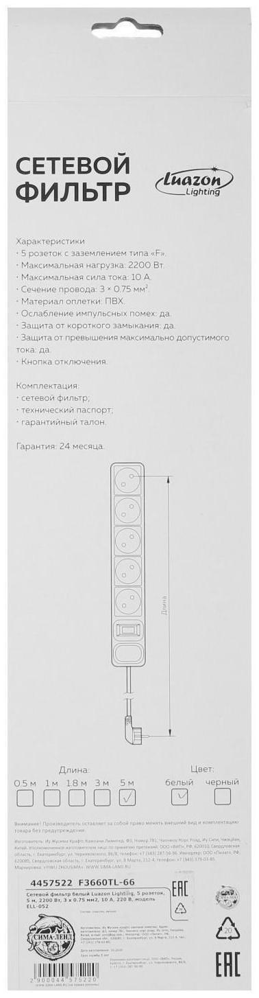 Сетевой фильтр Luazon Lighting, 5 розеток, 5 м, 2200 Вт, 3 х 0.75 мм2, 10 А, 220 В, белый