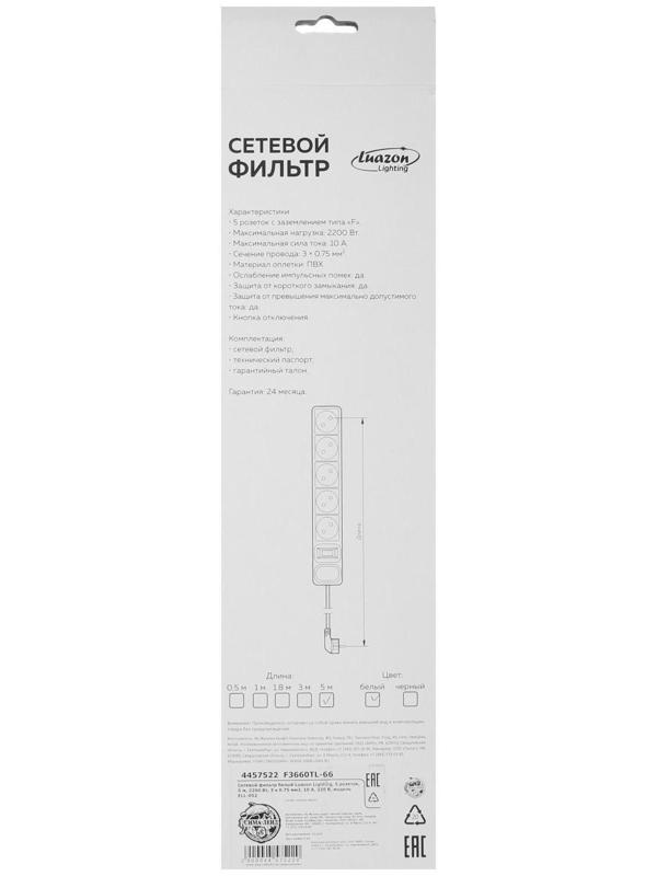 Сетевой фильтр Luazon Lighting, 5 розеток, 5 м, 2200 Вт, 3 х 0.75 мм2, 10 А, 220 В, белый