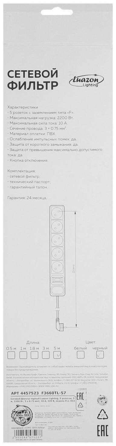 Сетевой фильтр Luazon Lighting, 5 розеток, 5 м, 2200 Вт, 3 х 0.75 мм2, 10 А, 220 В, черный