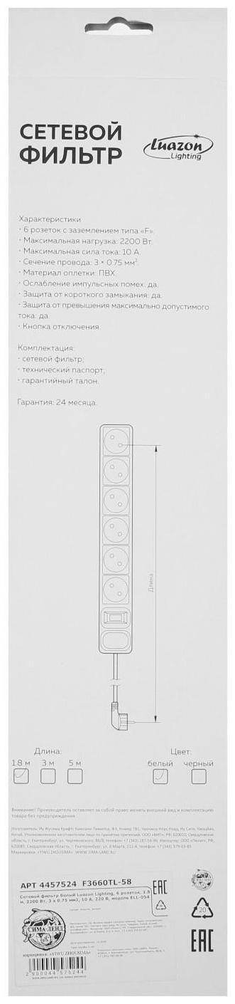 Сетевой фильтр Luazon Lighting, 6 розеток, 1.8 м, 2200 Вт, 3 х 0.75 мм2, 10 А, 220 В, белый